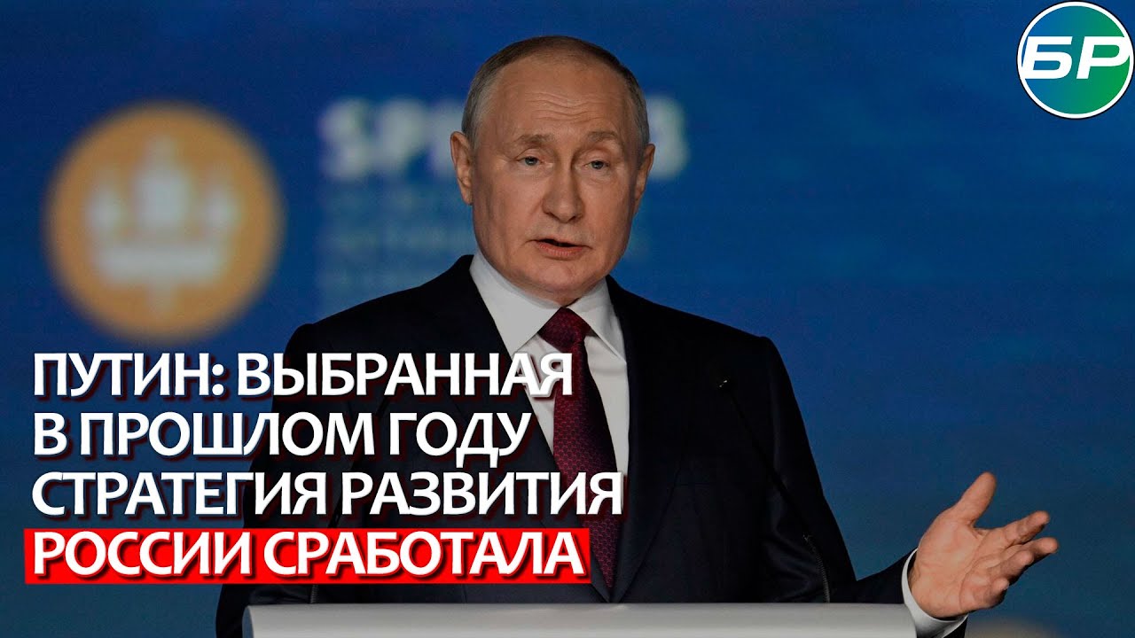 Путин: выбранная в прошлом году стратегия развития России сработала