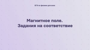 12.2.3 Магнитное поле. Задания на соответствие