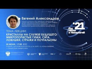 Кристаллы на службе будущего: микропористые губки, сита, ловушки, стражи и почтальоны