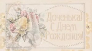 Поздравление от мамы для дочери на 19 лет - Слайд-шоу на заказ