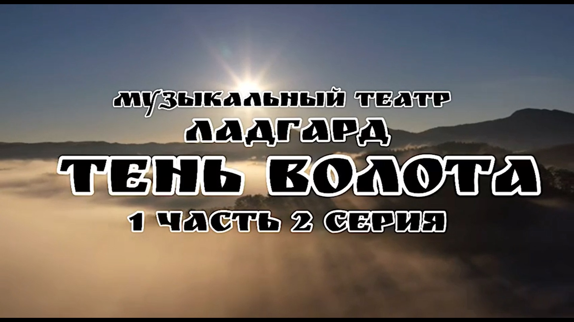 Тень Волота 2 серия «Кузница»