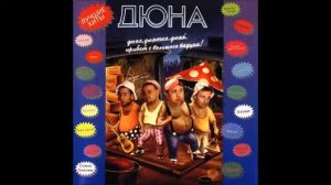 Дюна - Винни Пух