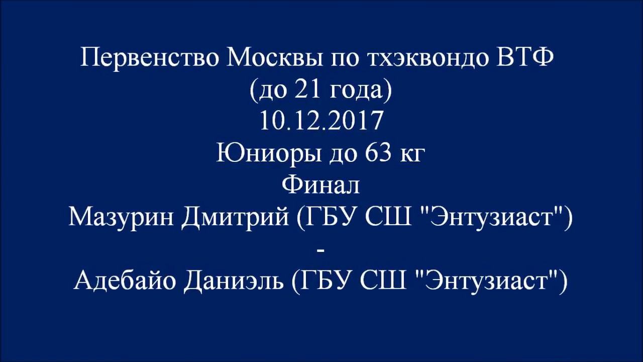 Taekwondo WTF Первенство Москвы 10.12.2017. Финал М-63 Мазурин-Адебайо