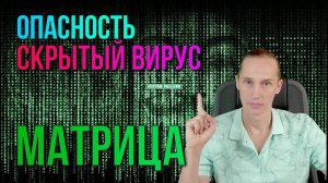 Выход из матрицы - плевок в лицо Творцу? Скрытый вирус в фильме Матрица?