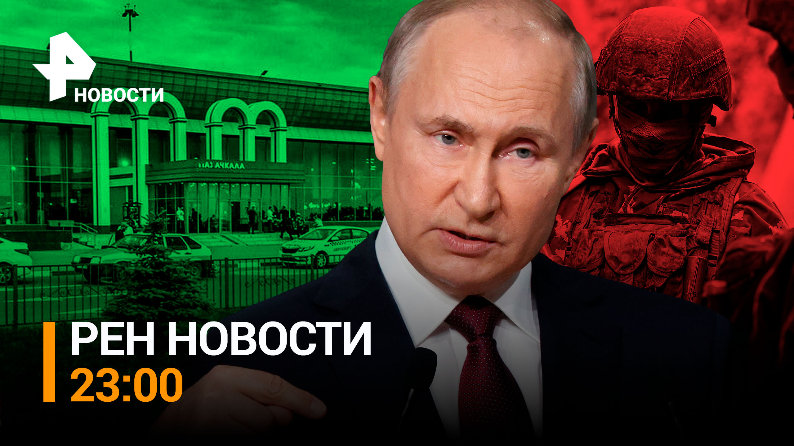 Владимир Путин заявил, кто стоит за организацией погромов в Дагестане / РЕН НОВОСТИ 23:00 от 30.10