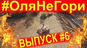 #ОляНеГори ► ВЫПУСК #6 ► ПОДСТАВА от HWK