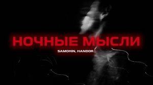 SAMOHIN, HANDOR - Ночные мысли (Премьера песни, 2024)