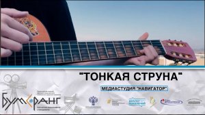 Навигатор "Тонкая струна"