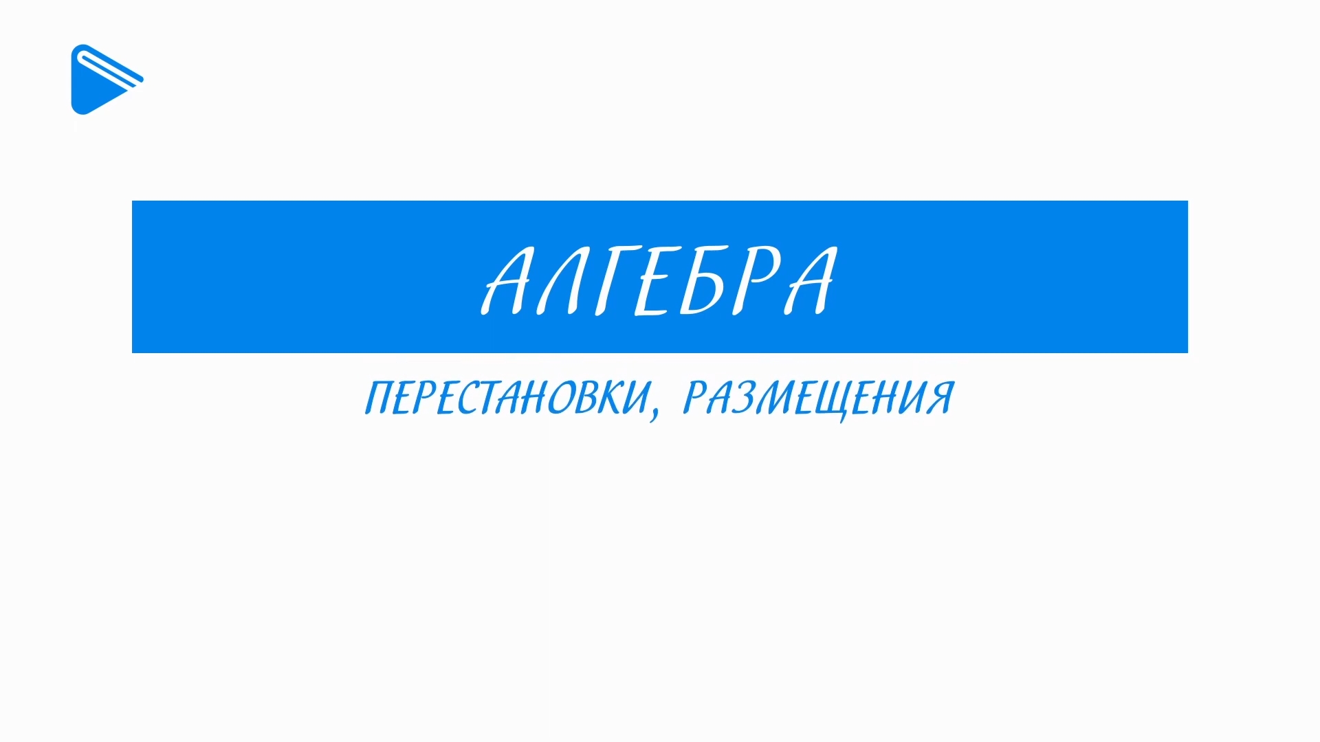 11 класс - Алгебра - Постановки, размещения