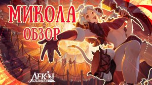 Микола - обзор героя