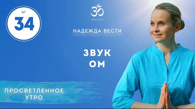 ПРОСВЕТЛЕНИЕ. ЗВУК ОМ. Выпуск 34.