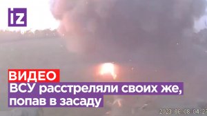 Что-то пошло не так: ВСУ расстреляли свои же БМП, попав в засаду / Известия