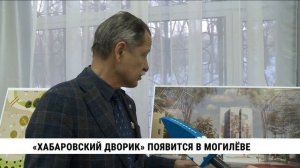 «Хабаровский дворик» появится в белорусском Могилёве