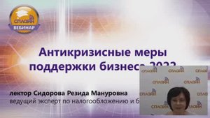 01.04.2022 Вебинар "Новые меры поддержки из-за санкций 2022"
