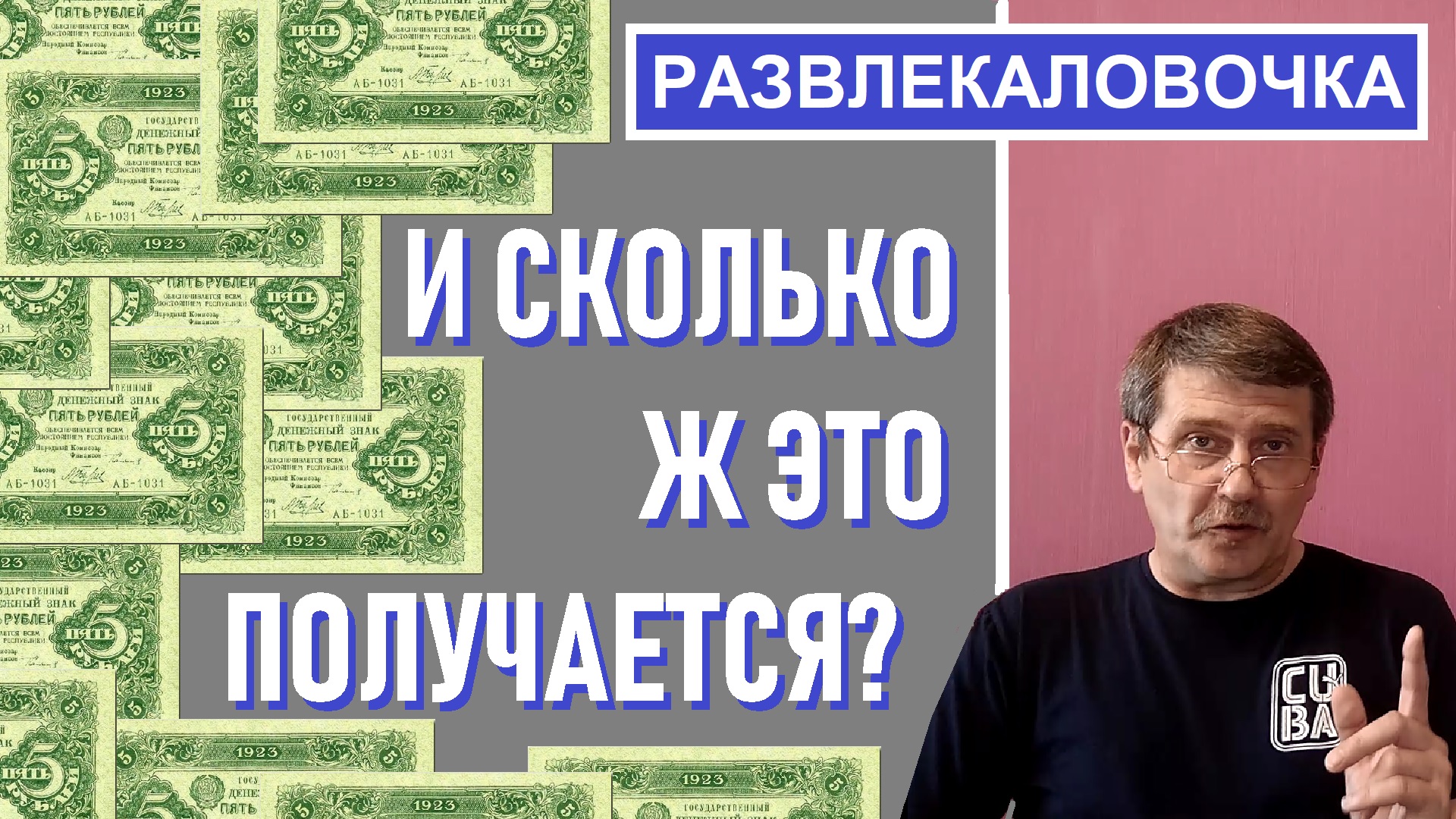 Сосчитайте сколько денег )) Банкноты / Монеты с Олегом Ординцевым