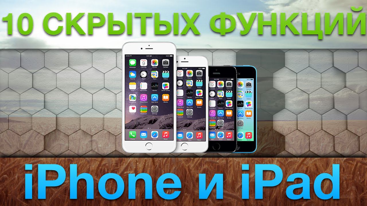 10 лайфхаков при работе с iPhone и iPad (скрытый функционал iOS)