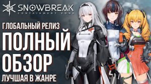 Snowbreak: Containment Zone - Вышла эпическая Action RPG, в которую вы должны сыграть! Полный обзор.