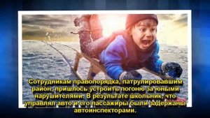 ШКОЛЬНИК НА САНКАХ УСТРОИЛ ГОНКИ С ДПС