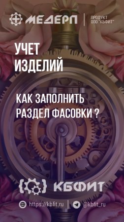 КБФИТ: МЕДЕРП. Учет изделий: Как заполнить раздел Фасовки?