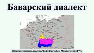 Баварский диалект