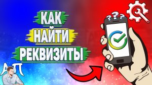 Как найти реквизиты в Сбербанке?