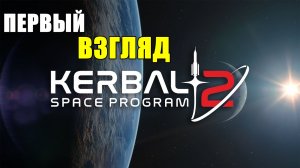 Kerbal Space Program 2 ПЕРВЫЙ ВЗГЛЯД