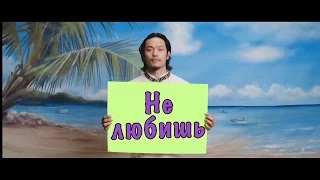 Если ты меня не любишь (remix) смотреть онлайн