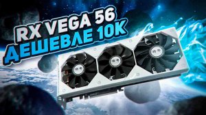 JGINYUE RX Vega 56, дешеле 10к