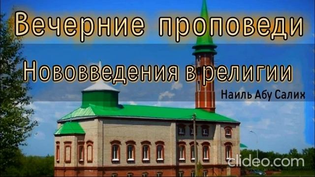 34. "Нововведения в религии". (Фото: Мечеть, г. Бирск). Наиль Абу Салих. смотреть онлайн