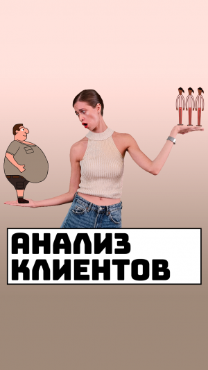 Анализ клиентов компании