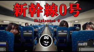 ЯПОНСКИЙ ХОРРОР ► [Chilla's Art] Shinkansen 0  新幹線 0号