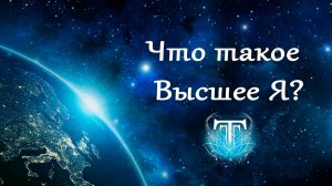 Что такое Высшее Я?