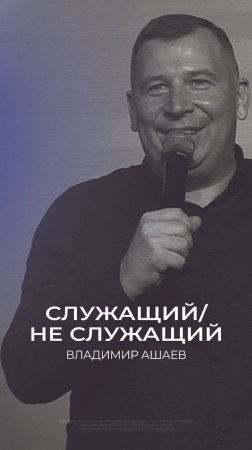 СЛУЖАЩИЙ / НЕ СЛУЖАЩИЙ 
©️ Владимир Ашаев