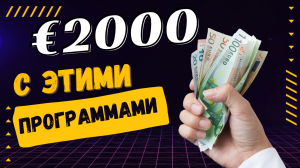 Как заработать онлайн? 3 Программы, которые помогут тебе Заработать в Интернете.