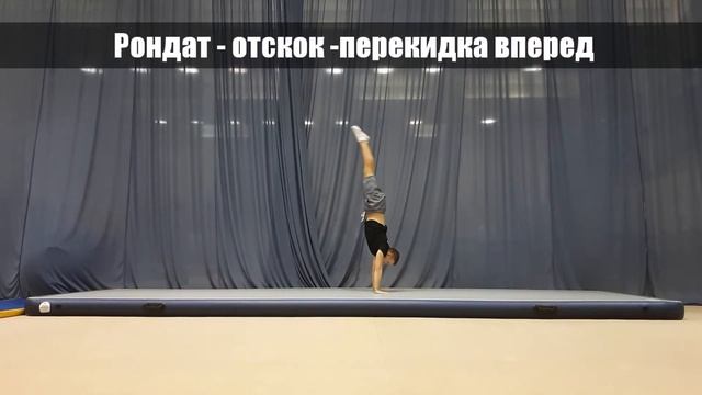 Рондат отскок перекидка вперед. Школа акробатики 1 смотреть онлайн