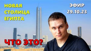 Новая столица Египта. Что это? ЭФИР 29.10.23