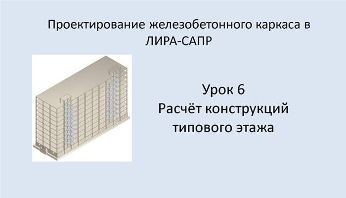 Ж.б. каркас в Lira Sapr. Урок 6. Расчёт конструкций типового этажа.