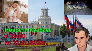 Новости Кузбасс в 21:00 от 23.11.2023г.