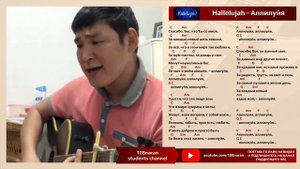 Hallelujah - Аллилуйя. Аккорды. Мунко Бадмаев.