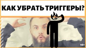 Как избавиться от психологического триггера? Если не преодолеть обстоятельства, как их исключить?