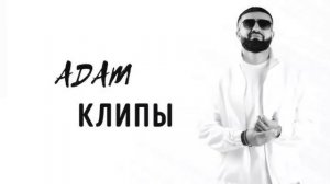 Adam | zrurek Премьера | Lyrics video #adam #zhurek