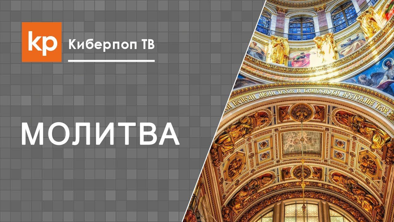 Молитва по соглашению и другие варианты совместной молитвы