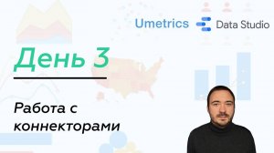 Работа с коннекторами в Google Data Studio. День 3