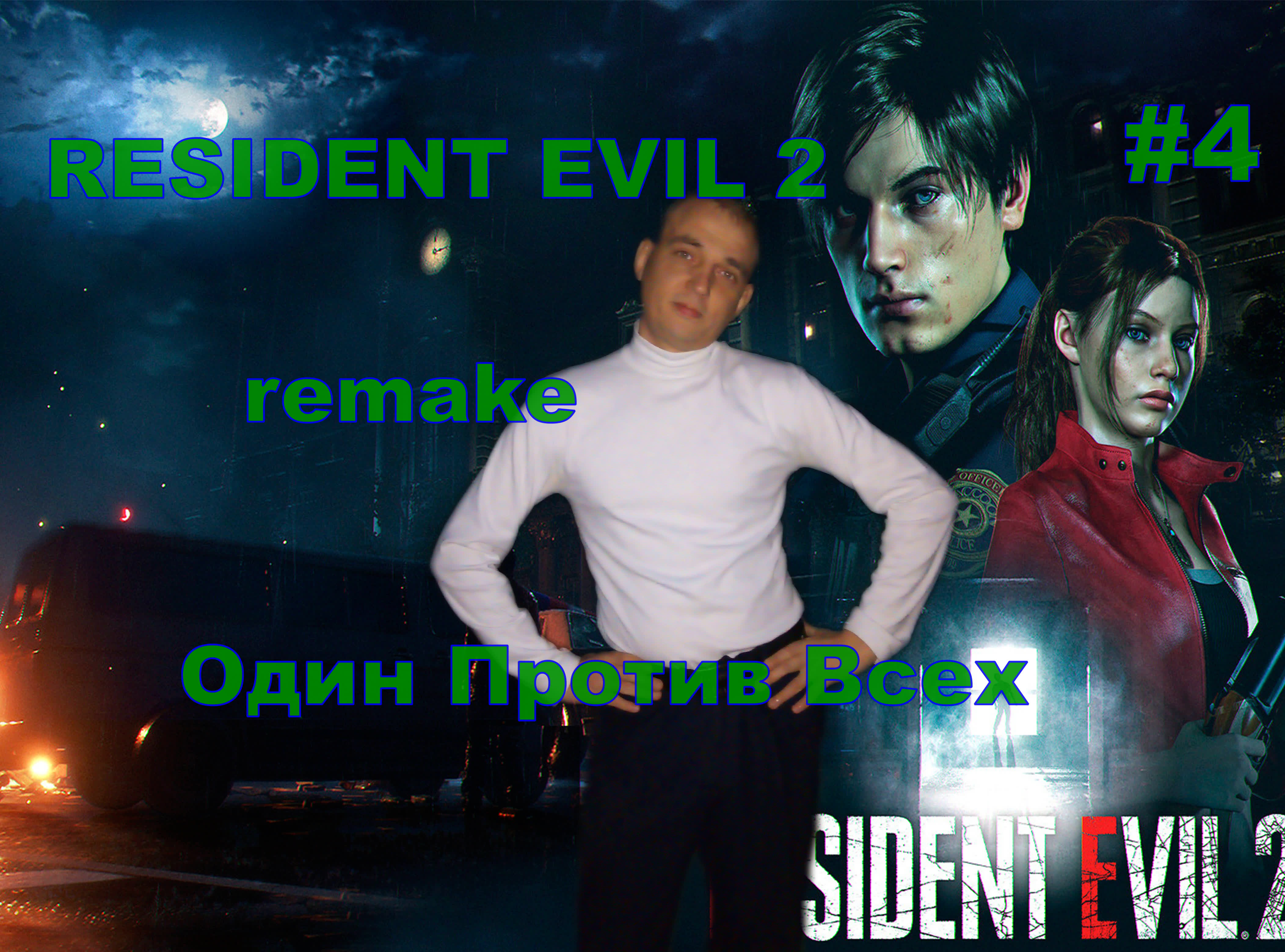 RESIDENT EVIL 2 Remake  Один Против Всех.#4.ПРОХОЖДЕНИЕ ИГРЫ.НОВИНКА. На русском языке.