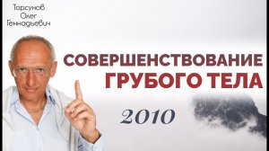 Совершенствование грубого тела. 2010. Торсунов  О.Г.