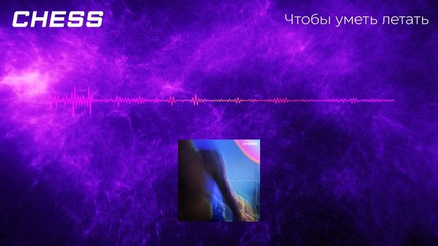 CHESS - Чтобы уметь летать (art video)