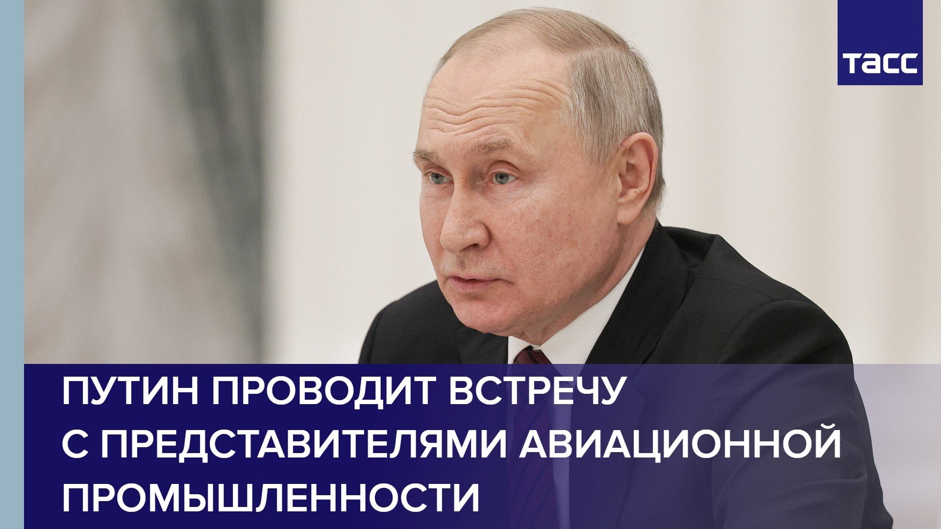 Путин проводит встречу с представителями авиационной промышленности