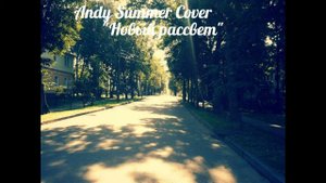 Александр Асташенок - новый рассвет-cover Andy Summer