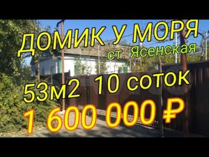ДОМ У МОРЯ 53м210 сотокГазСадОгородст. Ясенская 1 600 000 ₽Виктор Саликов ПРОДАН!