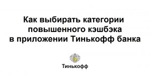 Как выбрать категории повышенного кэшбэка в приложении Тинькофф банка